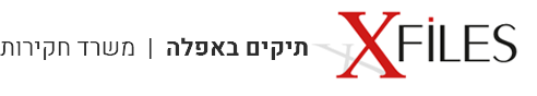 תיקים באפלה – משרד חקירות